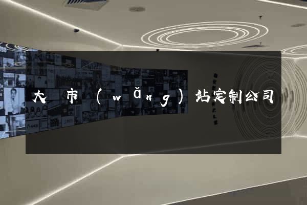 大豐市網(wǎng)站定制公司