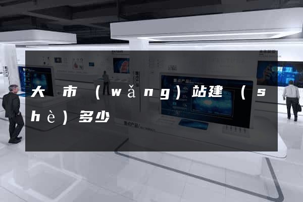 大豐市網(wǎng)站建設(shè)多少錢