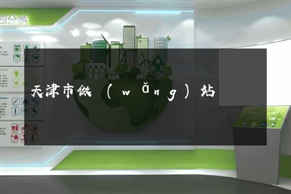 天津市做網(wǎng)站