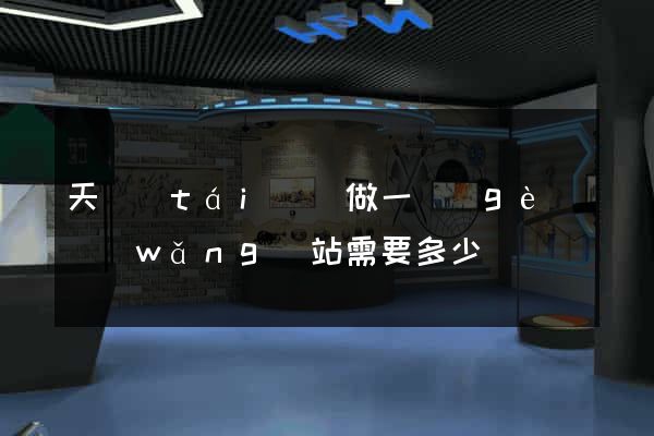 天臺(tái)縣做一個(gè)網(wǎng)站需要多少錢