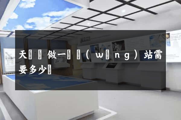 天臺縣做一個網(wǎng)站需要多少錢