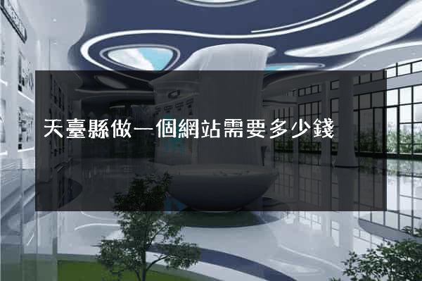 天臺縣做一個網站需要多少錢