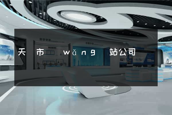 天長市網(wǎng)站公司