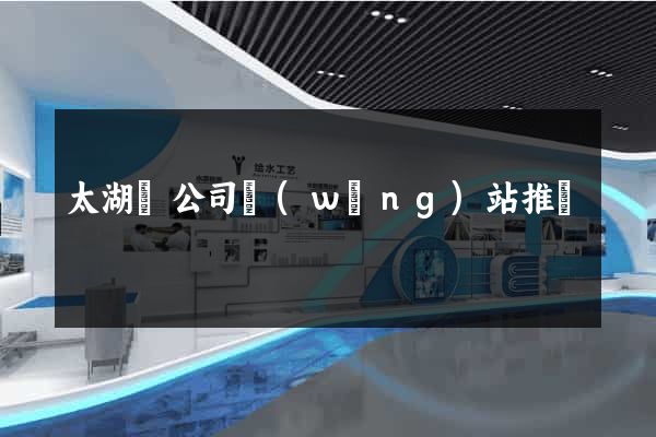太湖縣公司網(wǎng)站推廣