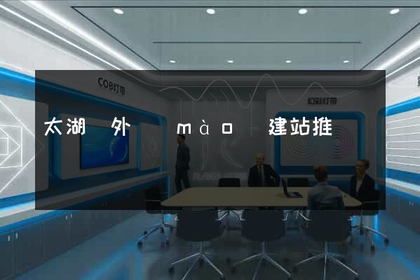 太湖縣外貿(mào)建站推廣