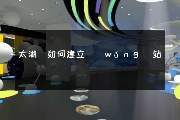 太湖縣如何建立網(wǎng)站