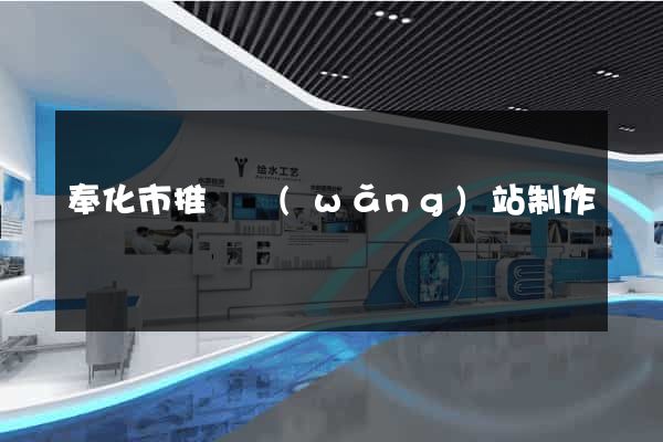 奉化市推廣網(wǎng)站制作