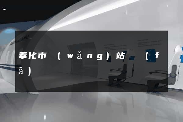 奉化市網(wǎng)站開發(fā)