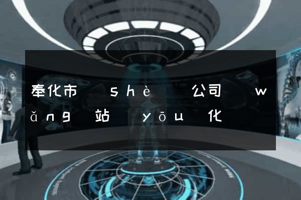 奉化市設(shè)計公司網(wǎng)站優(yōu)化