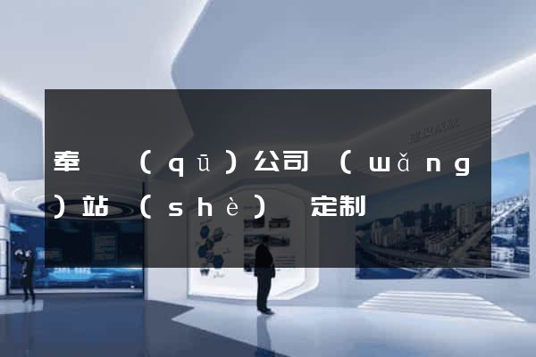 奉賢區(qū)公司網(wǎng)站設(shè)計定制