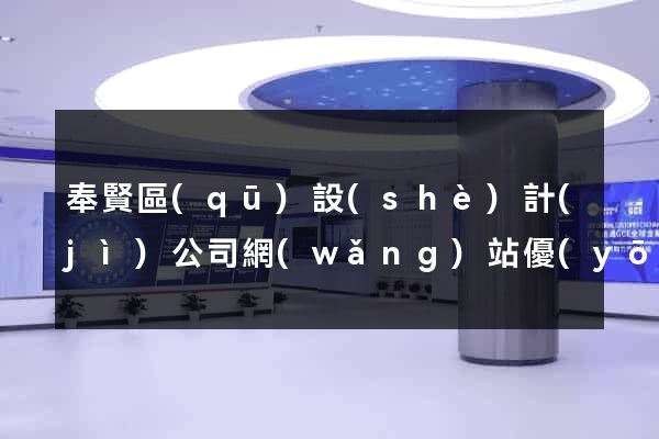 奉賢區(qū)設(shè)計(jì)公司網(wǎng)站優(yōu)化