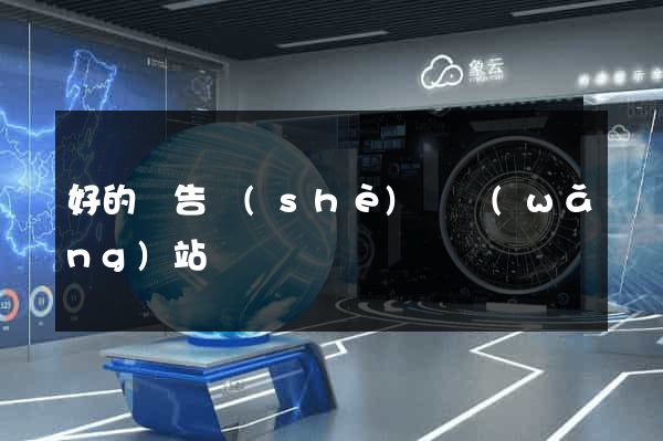 好的廣告設(shè)計網(wǎng)站