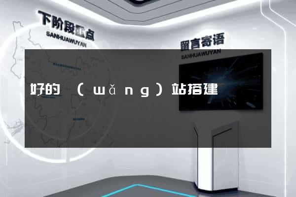 好的網(wǎng)站搭建