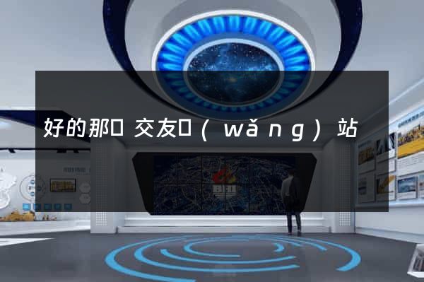 好的那種交友網(wǎng)站