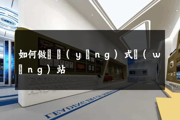 如何做響應(yīng)式網(wǎng)站
