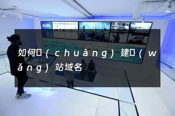 如何創(chuàng)建網(wǎng)站域名