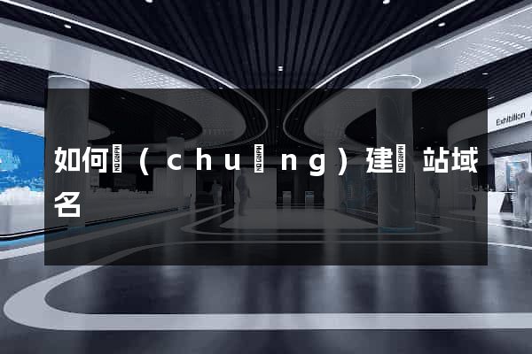 如何創(chuàng)建網站域名