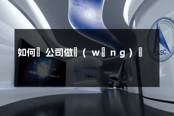 如何給公司做網(wǎng)頁