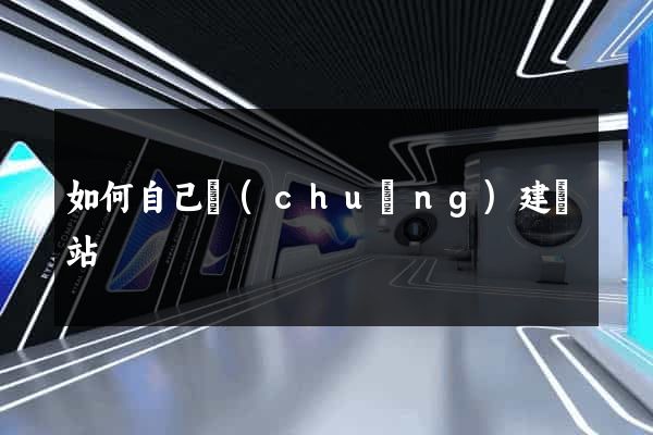 如何自己創(chuàng)建網站