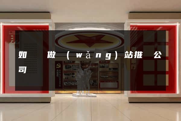 如東縣做網(wǎng)站推廣公司