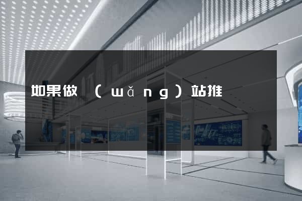 如果做網(wǎng)站推廣