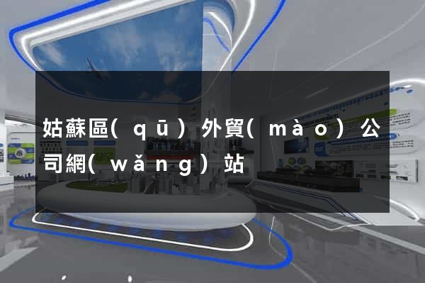 姑蘇區(qū)外貿(mào)公司網(wǎng)站