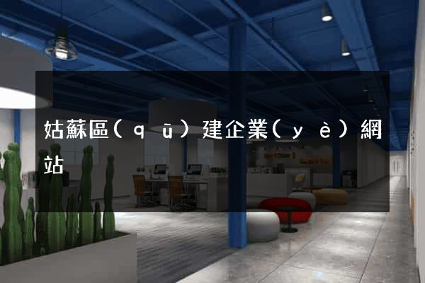 姑蘇區(qū)建企業(yè)網站