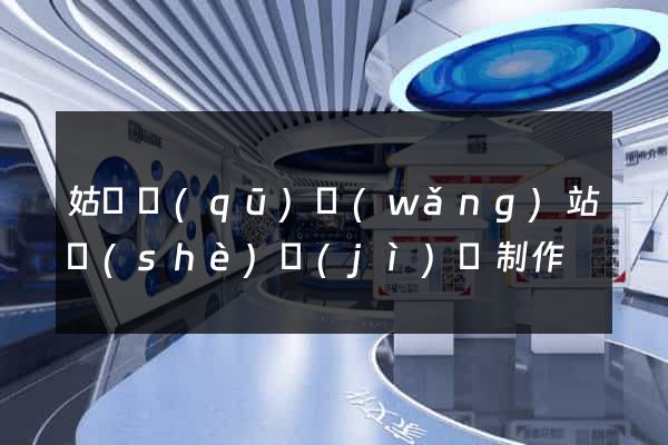 姑蘇區(qū)網(wǎng)站設(shè)計(jì)與制作