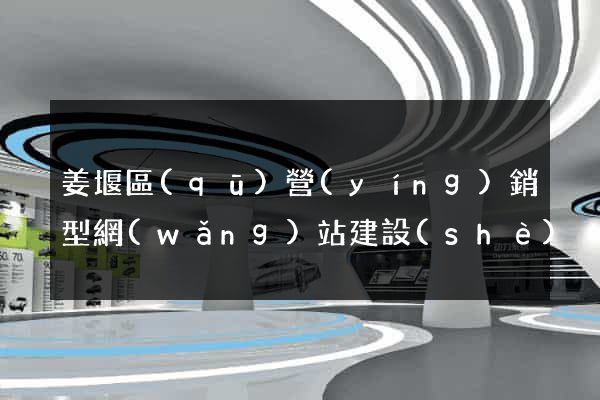 姜堰區(qū)營(yíng)銷型網(wǎng)站建設(shè)