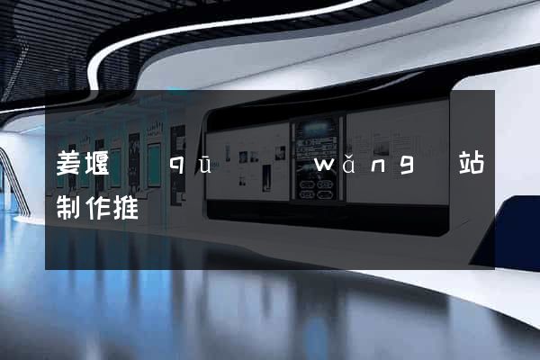 姜堰區(qū)網(wǎng)站制作推廣