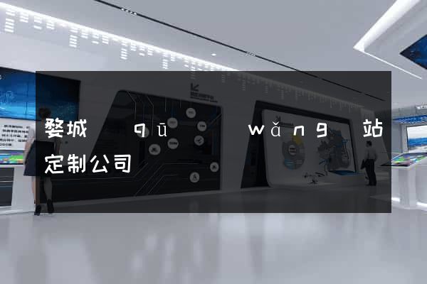 婺城區(qū)網(wǎng)站定制公司