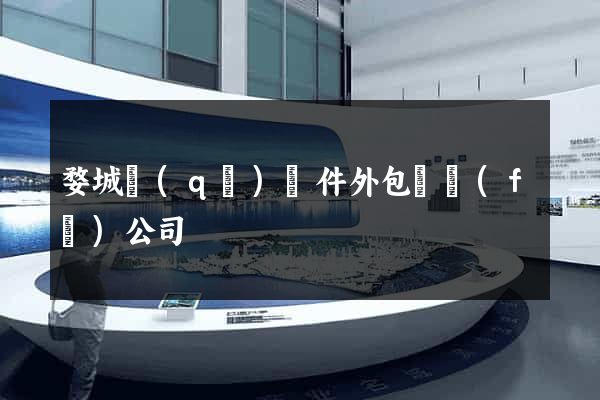 婺城區(qū)軟件外包開發(fā)公司