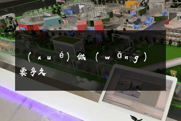 學(xué)做網(wǎng)頁要多久