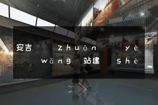 安吉縣專(zhuān)業(yè)網(wǎng)站建設(shè)