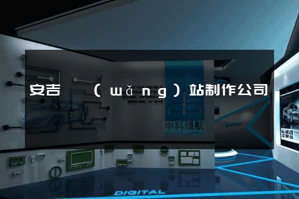 安吉縣網(wǎng)站制作公司