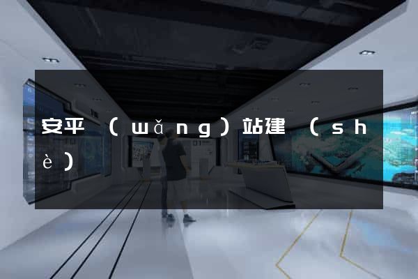 安平網(wǎng)站建設(shè)