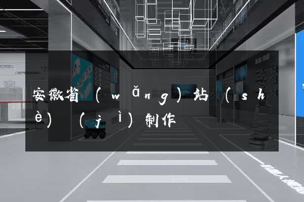 安徽省網(wǎng)站設(shè)計(jì)制作