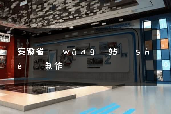 安徽省網(wǎng)站設(shè)計制作