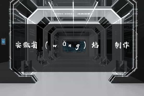 安徽省網(wǎng)站設計制作