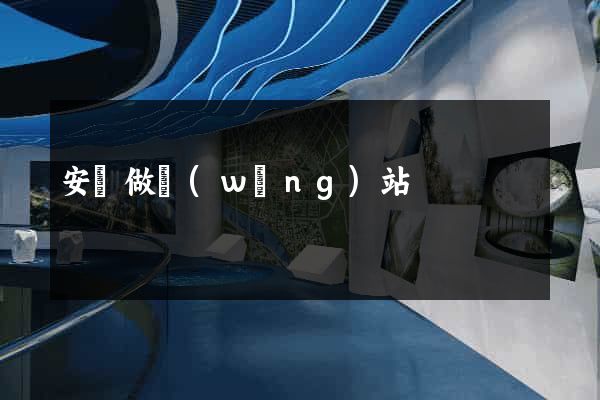 安陸做網(wǎng)站