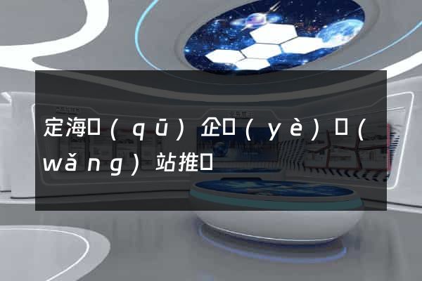 定海區(qū)企業(yè)網(wǎng)站推廣