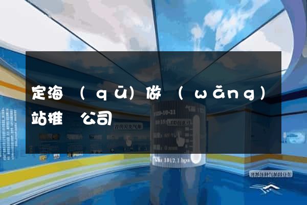 定海區(qū)做網(wǎng)站推廣公司