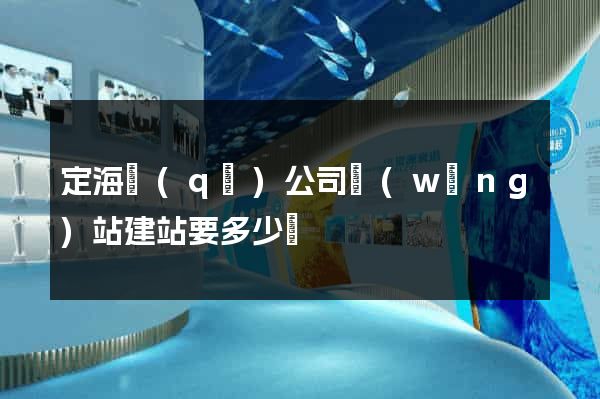 定海區(qū)公司網(wǎng)站建站要多少錢