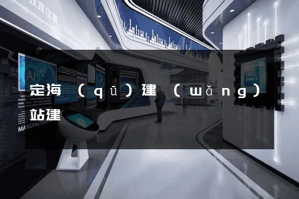 定海區(qū)建網(wǎng)站建設