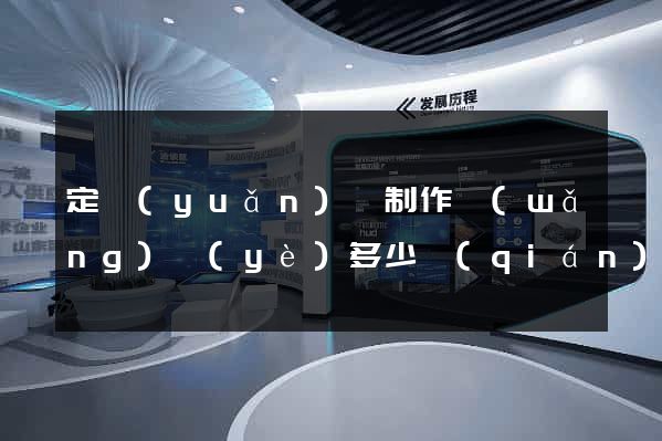 定遠(yuǎn)縣制作網(wǎng)頁(yè)多少錢(qián)