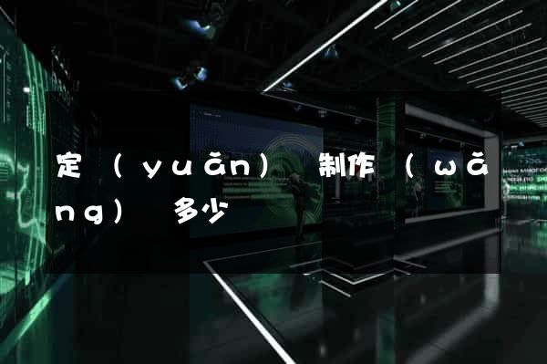 定遠(yuǎn)縣制作網(wǎng)頁多少錢