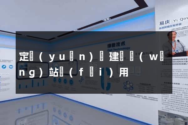 定遠(yuǎn)縣建個網(wǎng)站費(fèi)用