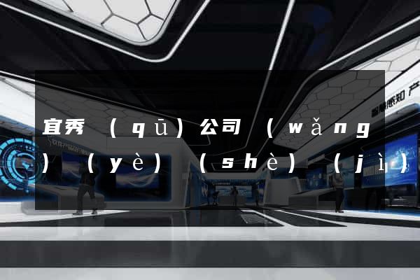 宜秀區(qū)公司網(wǎng)頁(yè)設(shè)計(jì)