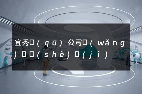 宜秀區(qū)公司網(wǎng)頁設(shè)計(jì)