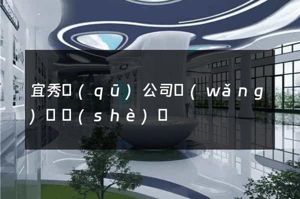 宜秀區(qū)公司網(wǎng)頁設(shè)計